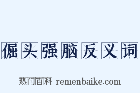 倔头强脑反义词是什么意思的图片